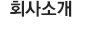 회사소개