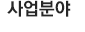 사업분야