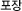 포장