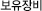 보유장비