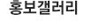 홍보갤러리