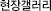 현장갤러리