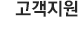 고객지원