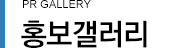 홍보갤러리