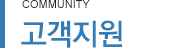 고객지원