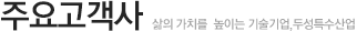주요고객사