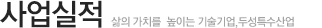 사업실적