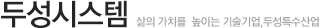두성시스템