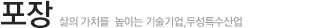 포장
