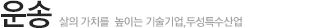 운송