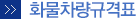 화물차량규격표