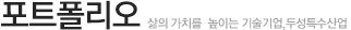 포트폴리오