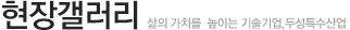 현장갤러리