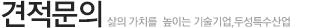 견적문의